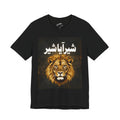 Lion Head Tee with Persian "Shair Aya Shair" Typography — Bold Persian Lion Graphic T-Shirt