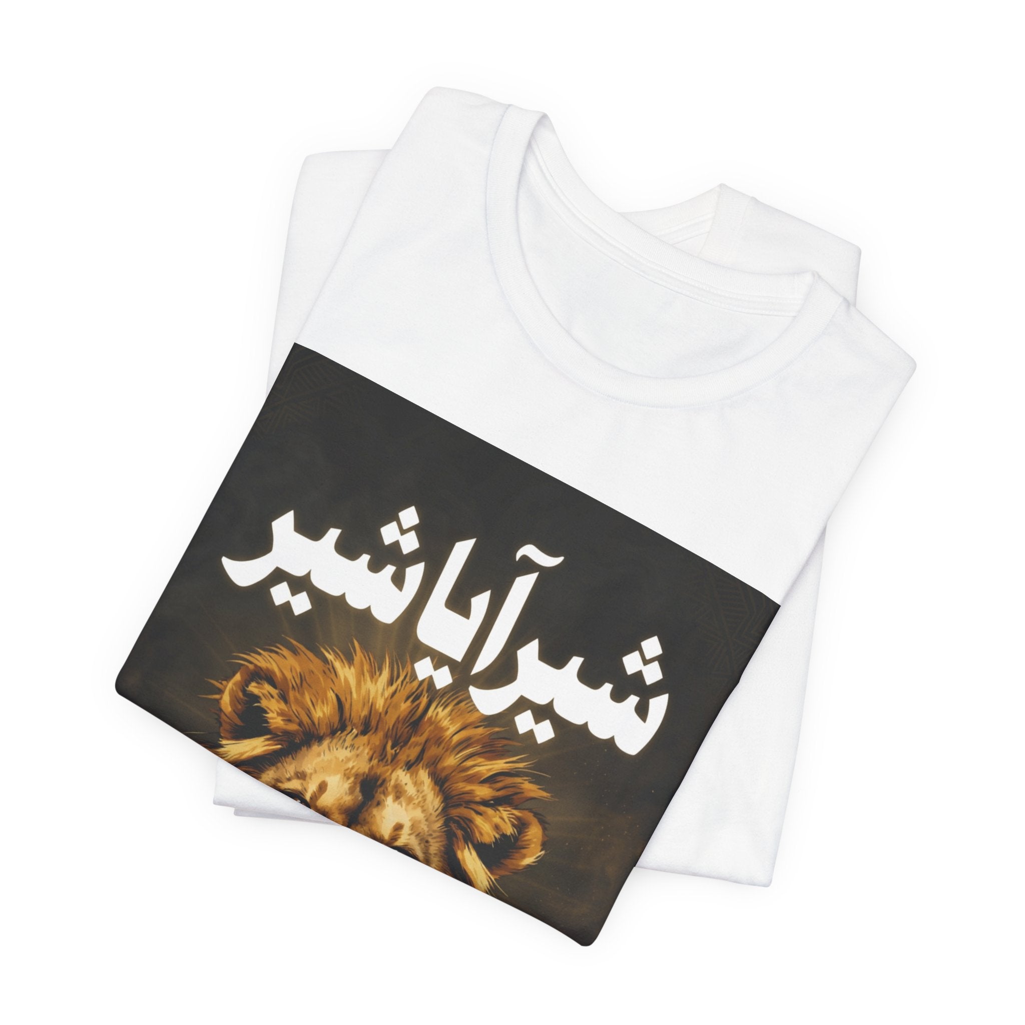 Lion Head Tee with Persian "Shair Aya Shair" Typography — Bold Persian Lion Graphic T-Shirt