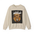 Shair Aya Shair — Bold Lion Graphic - Crewneck Sweatshirt